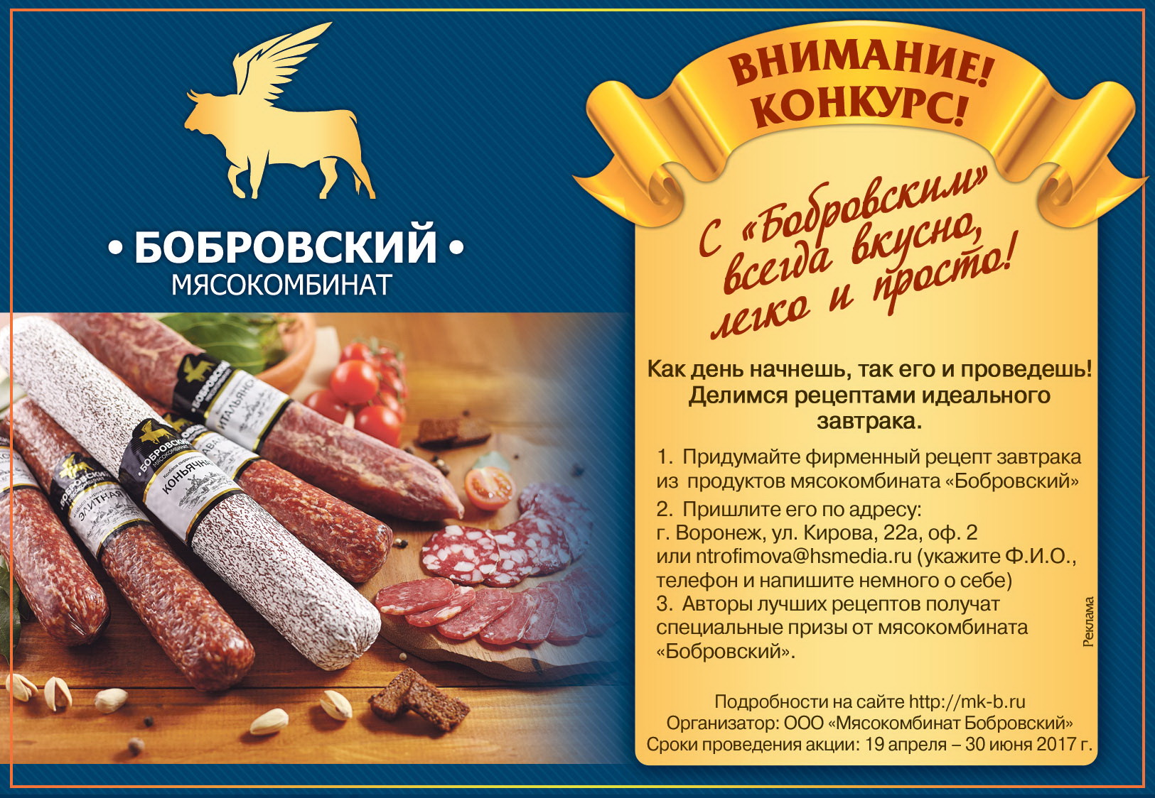 Конкурс: «С Бобровским всегда вкусно, легко и просто!» 